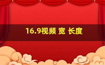 16.9视频 宽 长度